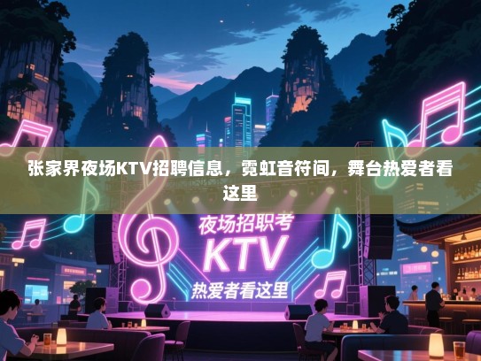 张家界夜场KTV招聘信息，霓虹音符间，舞台热爱者看这里