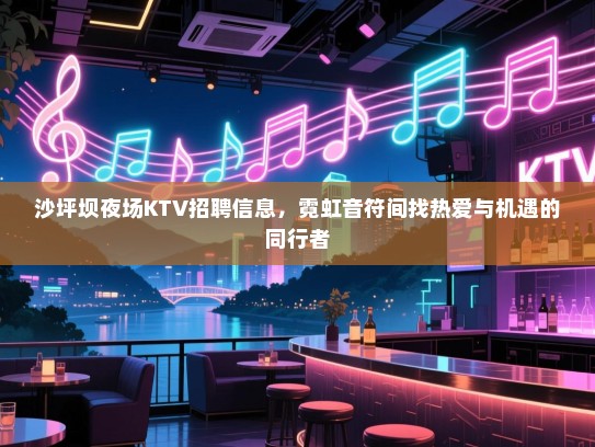 沙坪坝夜场KTV招聘信息,霓虹音符间找热爱与机遇的同行者 沙坪坝夜场KTV招聘信息,霓虹音符间找热爱与机遇的同行者
