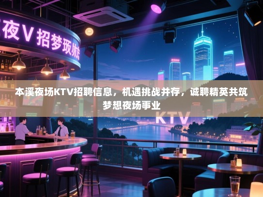 本溪夜场KTV招聘信息,机遇挑战并存,诚聘精英共筑梦想夜场事业 本溪夜场KTV招聘信息,机遇挑战并存,诚聘精英共筑梦想夜场事业