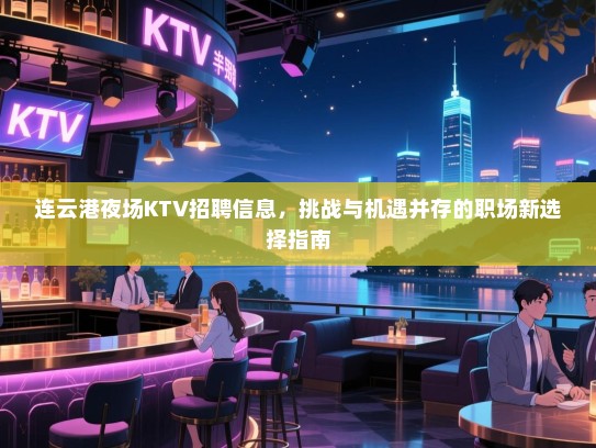 连云港夜场KTV招聘信息，挑战与机遇并存的职场新选择指南