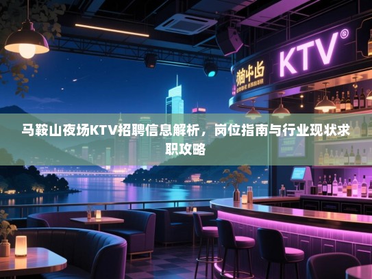 马鞍山夜场KTV招聘信息解析，岗位指南与行业现状求职攻略