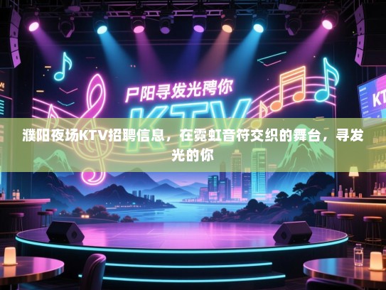 濮阳夜场KTV招聘信息,在霓虹音符交织的舞台,寻发光的你 濮阳夜场KTV招聘信息,在霓虹音符交织的舞台,寻发光的你