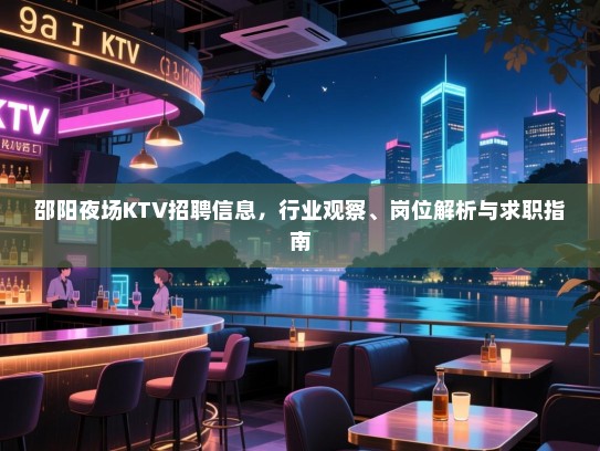 邵阳夜场KTV招聘信息,行业观察、岗位解析与求职指南 邵阳夜场KTV招聘信息,行业观察、岗位解析与求职指南