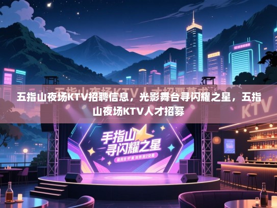五指山夜场KTV招聘信息,光影舞台寻闪耀之星,五指山夜场KTV人才招募 五指山夜场KTV招聘信息,光影舞台寻闪耀之星,五指山夜场KTV人才招募