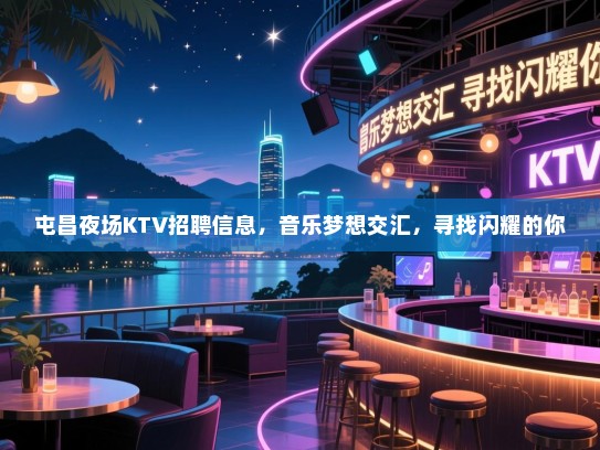 屯昌夜场KTV招聘信息,音乐梦想交汇,寻找闪耀的你 屯昌夜场KTV招聘信息,音乐梦想交汇,寻找闪耀的你