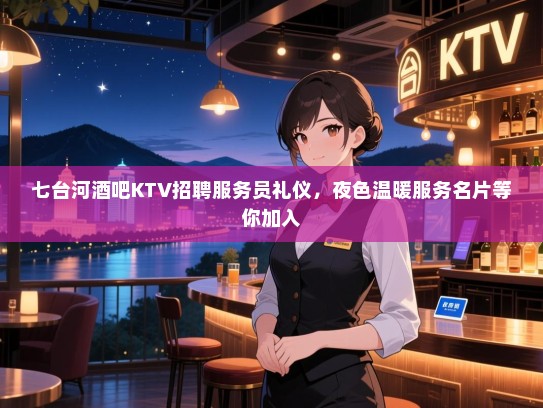 七台河酒吧KTV招聘服务员礼仪,夜色温暖服务名片等你加入 七台河酒吧KTV招聘服务员礼仪,夜色温暖服务名片等你加入