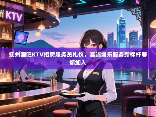 抚州酒吧KTV招聘服务员礼仪,高端娱乐服务新标杆等你加入 抚州酒吧KTV招聘服务员礼仪,高端娱乐服务新标杆等你加入