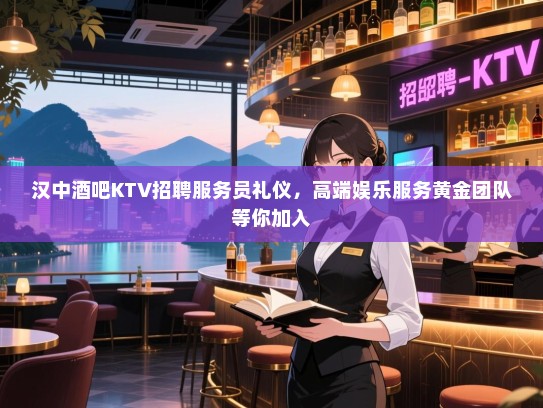 汉中酒吧KTV招聘服务员礼仪,高端娱乐服务黄金团队等你加入 汉中酒吧KTV招聘服务员礼仪,高端娱乐服务黄金团队等你加入