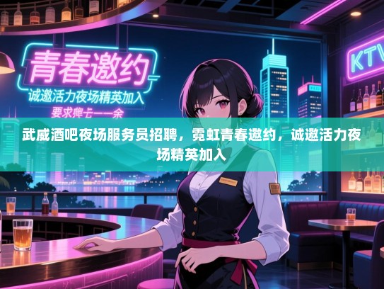 武威酒吧夜场服务员招聘,霓虹青春邀约,诚邀活力夜场精英加入 武威酒吧夜场服务员招聘,霓虹青春邀约,诚邀活力夜场精英加入