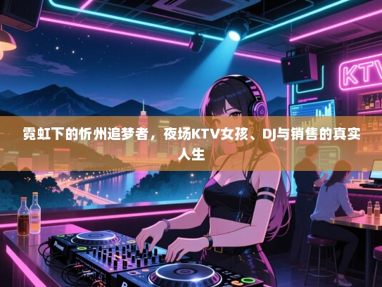 霓虹下的忻州追梦者，夜场KTV女孩、DJ与销售的真实人生