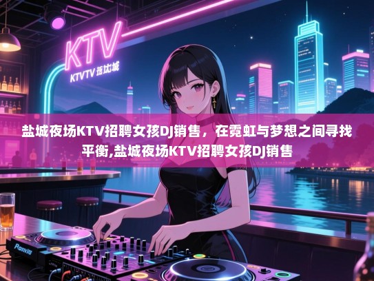 盐城夜场KTV招聘女孩DJ销售，在霓虹与梦想之间寻找平衡,盐城夜场KTV招聘女孩DJ销售