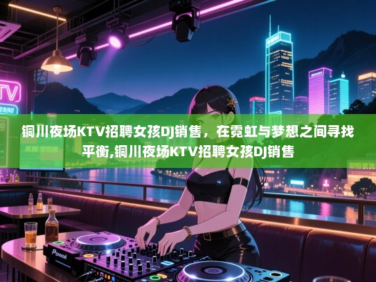 铜川夜场KTV招聘女孩DJ销售，在霓虹与梦想之间寻找平衡,铜川夜场KTV招聘女孩DJ销售