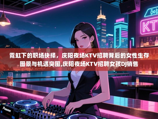 霓虹下的职场抉择，庆阳夜场KTV招聘背后的女性生存图景与机遇突围,庆阳夜场KTV招聘女孩DJ销售