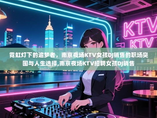 霓虹灯下的追梦者，南京夜场KTV女孩DJ销售的职场突围与人生选择,南京夜场KTV招聘女孩DJ销售