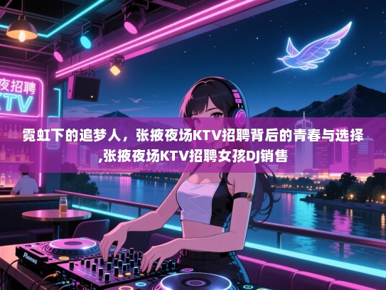 霓虹下的追梦人，张掖夜场KTV招聘背后的青春与选择,张掖夜场KTV招聘女孩DJ销售