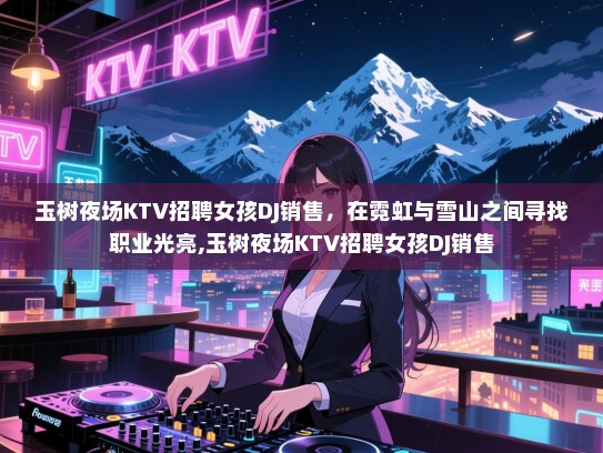 玉树夜场KTV招聘女孩DJ销售，在霓虹与雪山之间寻找职业光亮,玉树夜场KTV招聘女孩DJ销售