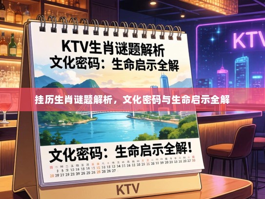 挂历生肖谜题解析，文化密码与生命启示全解