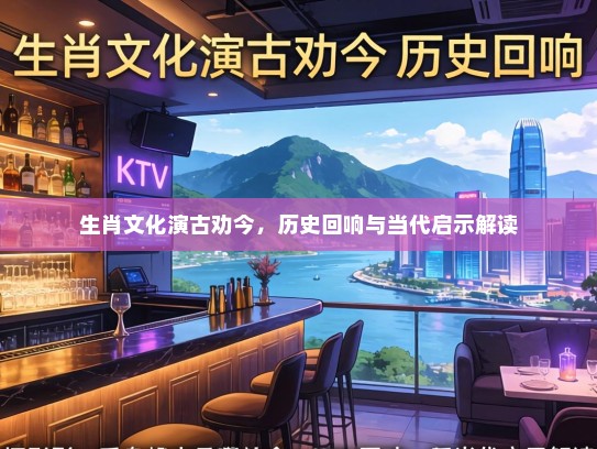 生肖文化演古劝今，历史回响与当代启示解读